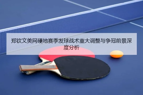 zheng-qin-wen-mei-wang-ying-di-sai-ji-fa-qiu-zhan-shu-zhong-da-tiao-zheng-yu-zheng-guan-qian-jing-shen-du-fen-xi-2-619.jpg
