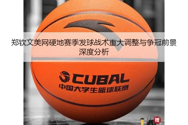郑钦文美网硬地赛季发球战术重大调整与争冠前景深度分析