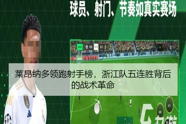 莱昂纳多领跑射手榜，浙江队五连胜背后的战术革命