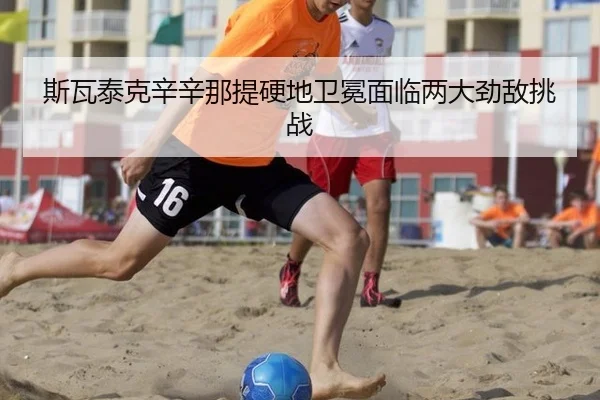 si-wa-tai-ke-xin-xin-na-ti-ying-di-wei-mian-mian-lin-liang-da-jing-di-tiao-zhan-3-866.jpg