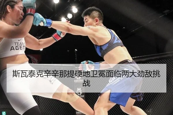 斯瓦泰克辛辛那提硬地卫冕面临两大劲敌挑战