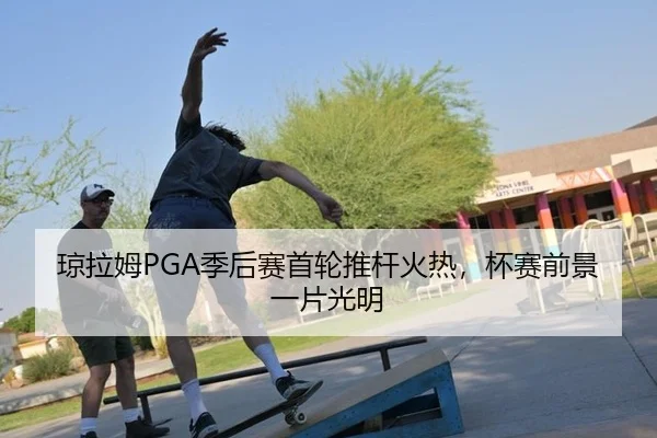 qiong-la-mu-ji-hou-sai-shou-lun-tui-gan-huo-re-bei-sai-qian-jing-yi-pian-guang-ming-3-273.jpg