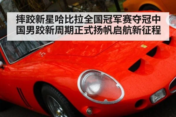 摔跤新星哈比拉全国冠军赛夺冠中国男跤新周期正式扬帆启航新征程
