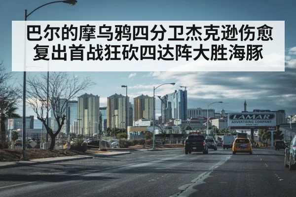 巴尔的摩乌鸦四分卫杰克逊伤愈复出首战狂砍四达阵大胜海豚