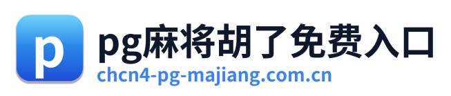 pg麻将胡了免费入口